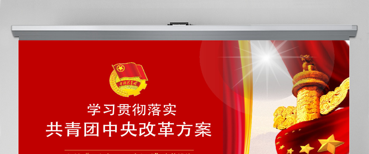 共青团中央改革方案学习落实全面解读PPT动态模板下载