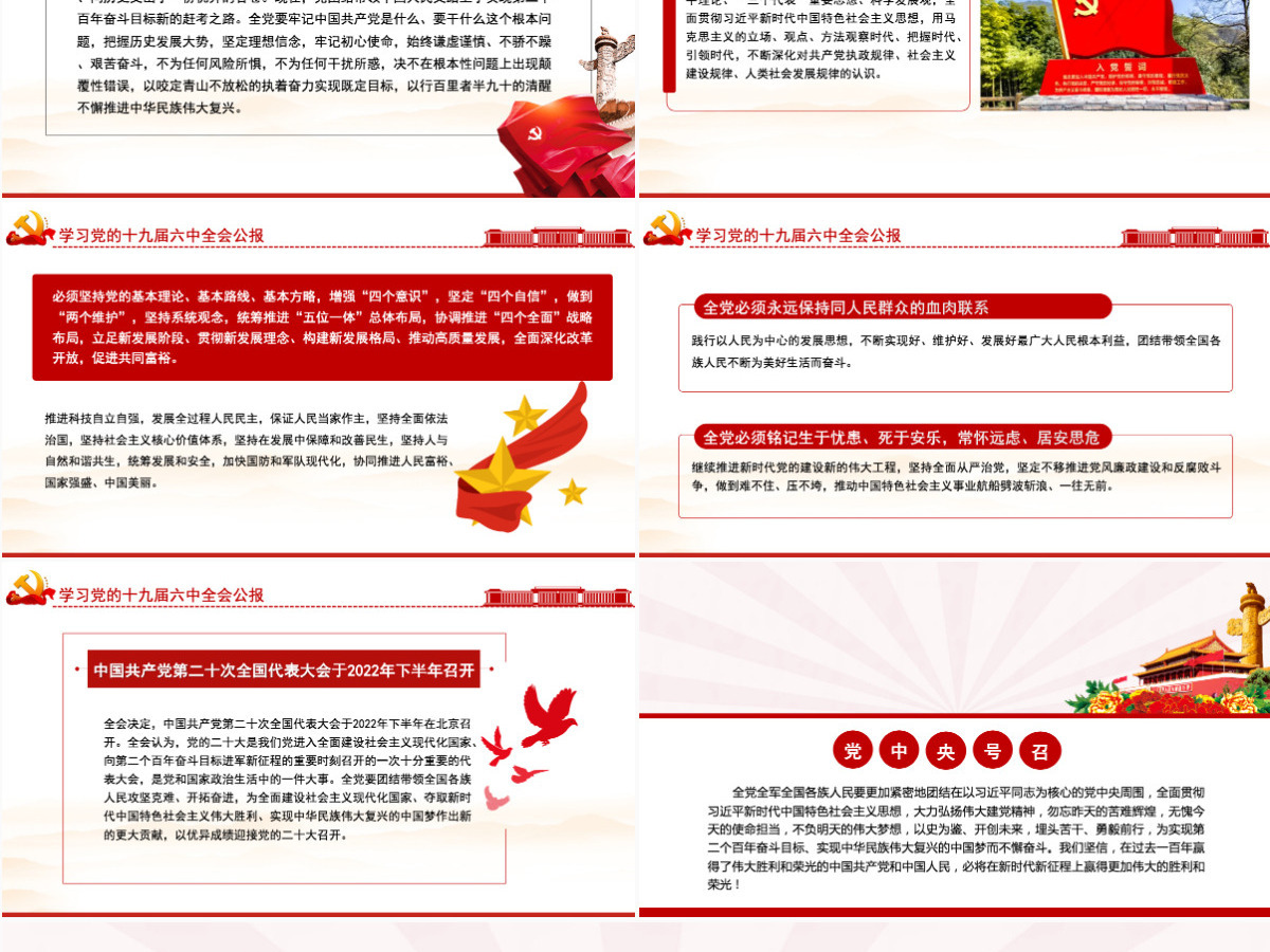 十九届六中全会公报PPT红色创意学习贯彻六中全会公报全文内容会议精神党员学习党课课件-含讲稿 十九届六中全会公报PPT红色创意学习贯彻六中全会公报全文内容会议精神党员学习党课课件-含讲稿