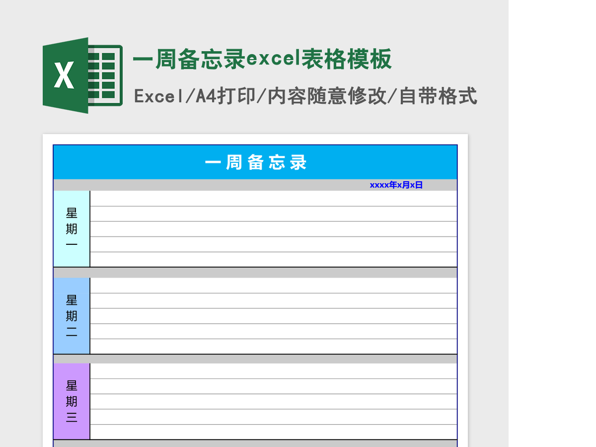 一周备忘录excel表格模板 一周备忘录excel表格模板