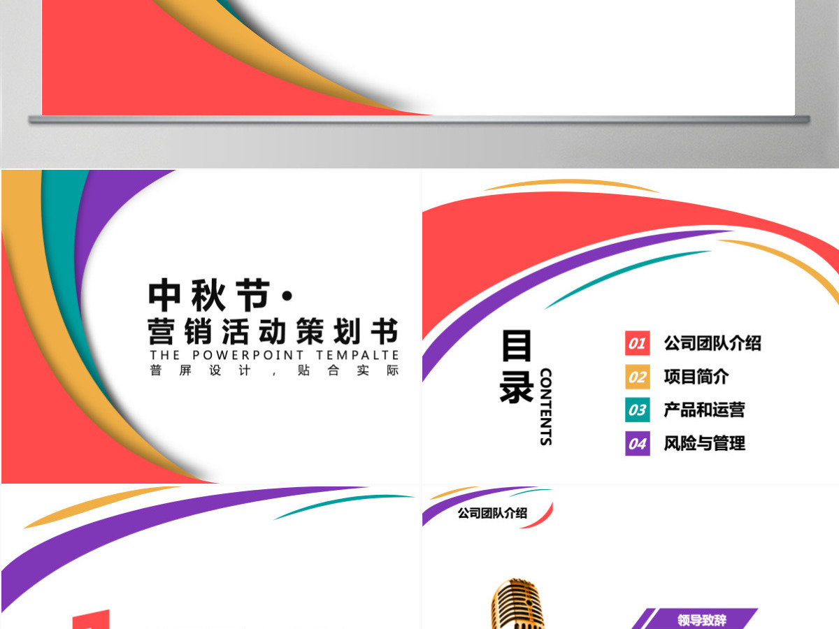 扁平化多彩中秋节营销活动策划书通用PPT模板幻灯片 扁平化多彩中秋节营销活动策划书通用PPT模板幻灯片