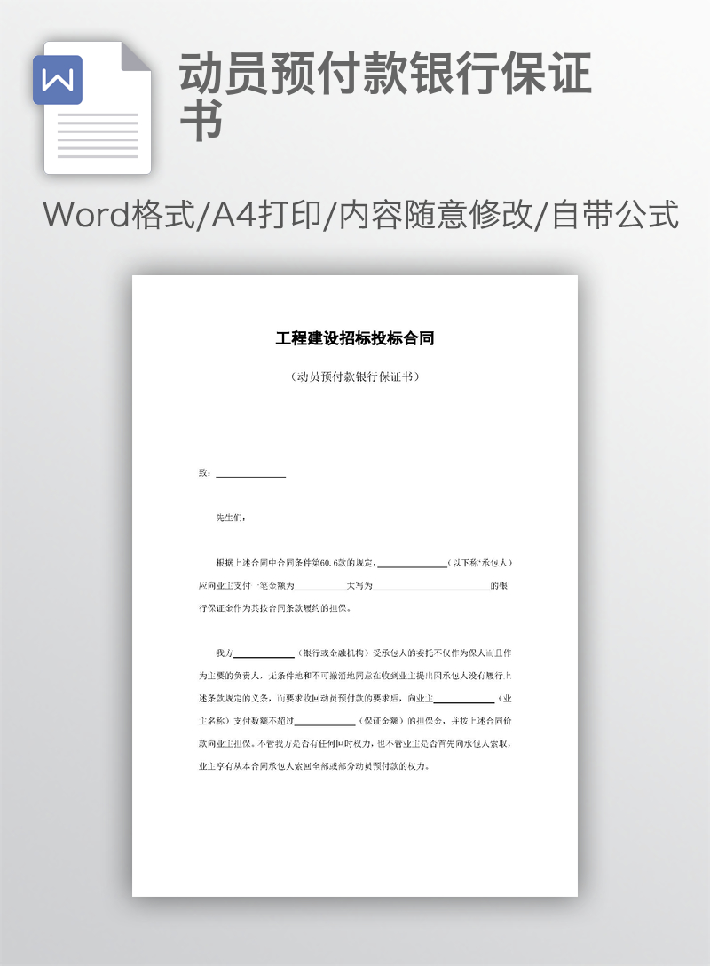 动员预付款银行保证书