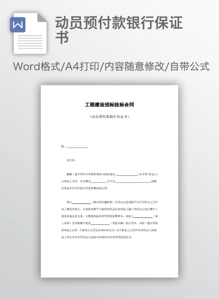 动员预付款银行保证书