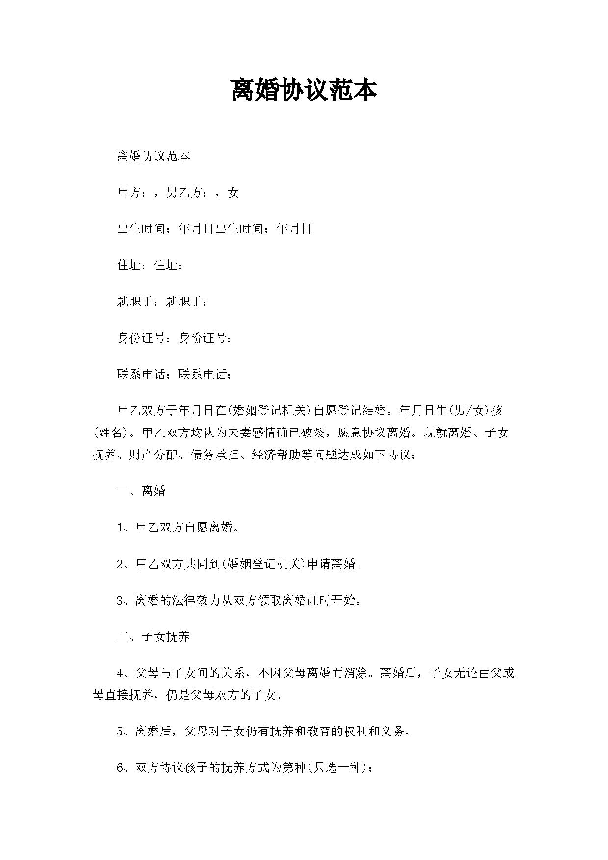 离婚协议范本