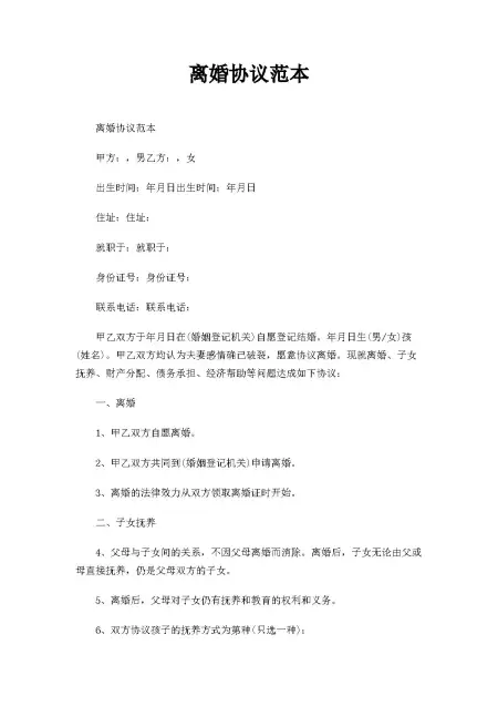 离婚协议范本