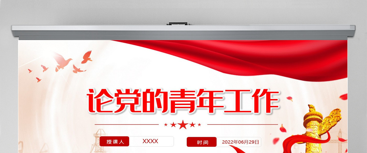 红色党政风《论党的青年工作》主要篇目课件模板PPT-含讲稿 红色党政风《论党的青年工作》主要篇目课件模板PPT-含讲稿