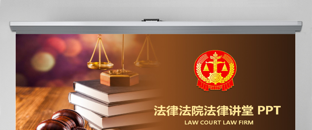 原创法律服务律师事务所法律法院法学PPT模板-版权可商用 原创法律服务律师事务所法律法院法学PPT模板-版权可商用