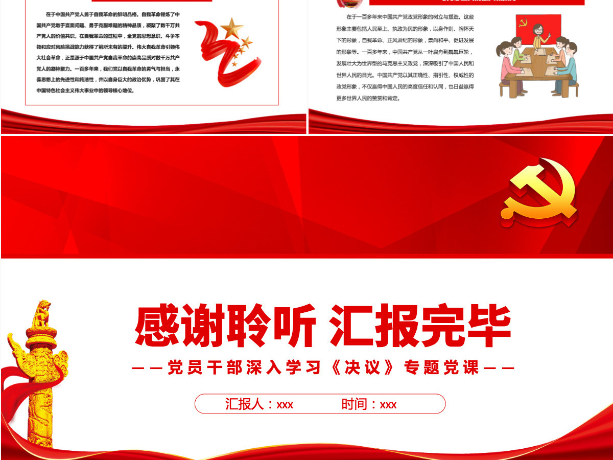 百年奋斗彰显马克思主义真理力量红色简约风党员干部深入学习《决议》专题党课PPT-含讲稿 百年奋斗彰显马克思主义真理力量红色简约风党员干部深入学习《决议》专题党课PPT-含讲稿
