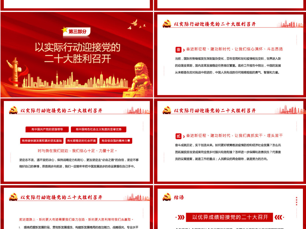 红色党政风永远跟党走奋进新征程主要篇目课件模板PPT-含讲稿 红色党政风永远跟党走奋进新征程主要篇目课件模板PPT-含讲稿
