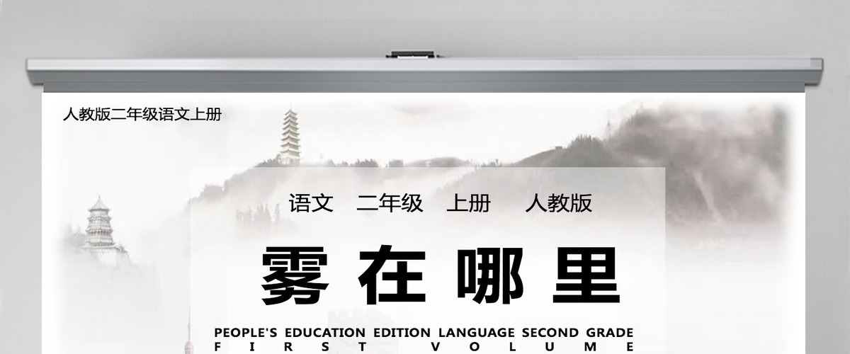 2022雾在哪里PPT课文第19课小学二年级语文上册部编人教版教学课件 2022雾在哪里PPT课文第19课小学二年级语文上册部编人教版教学课件