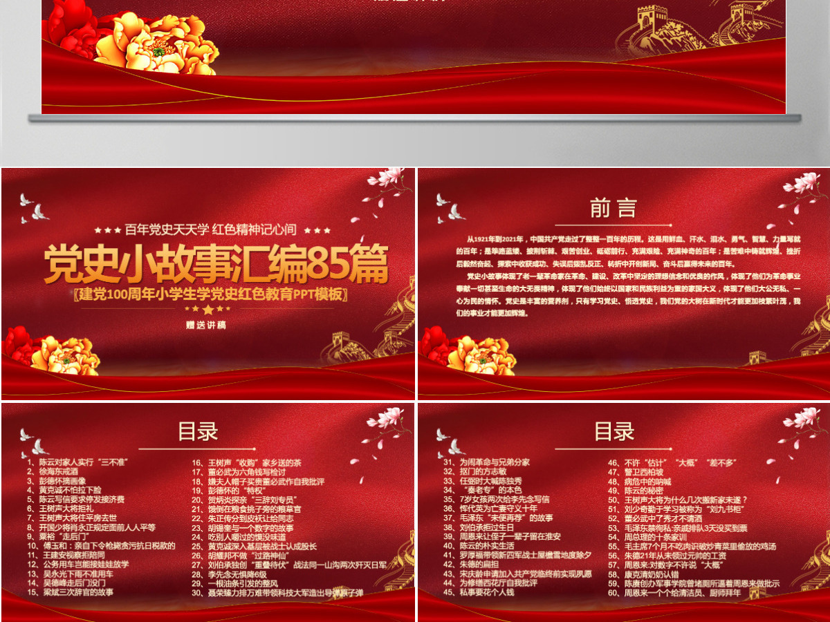1921-2021党史小故事汇编85篇PPT中小学生学党史红色教育专题党课PPT模板-含讲稿 1921-2021党史小故事汇编85篇PPT中小学生学党史红色教育专题党课PPT模板-含讲稿