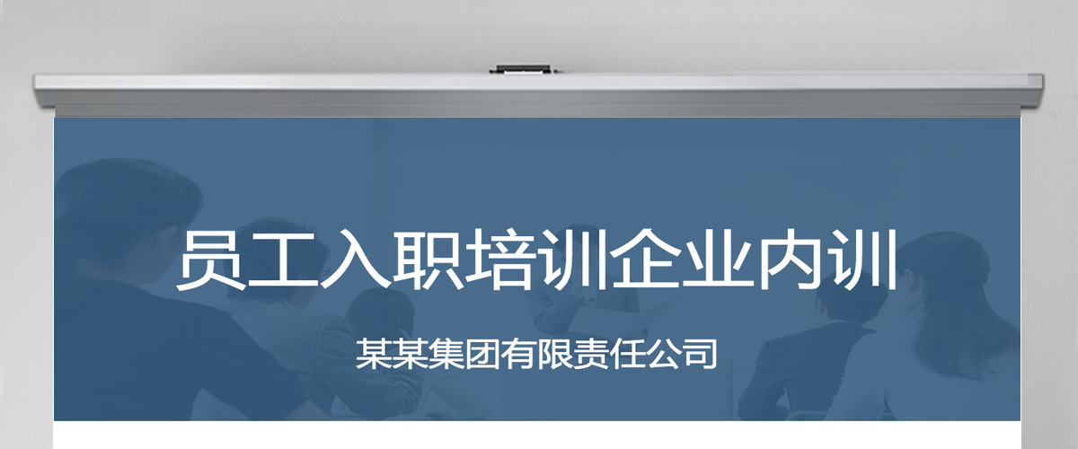 新员工入职企业内训ppt 新员工入职企业内训ppt