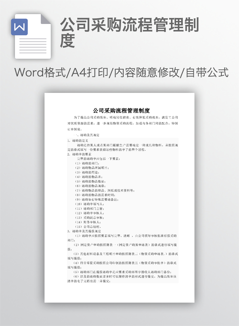 公司采购流程管理制度