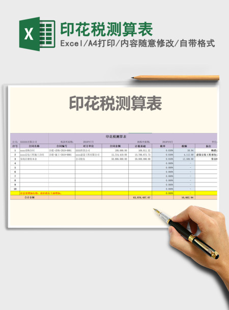 2021年印花税测算表