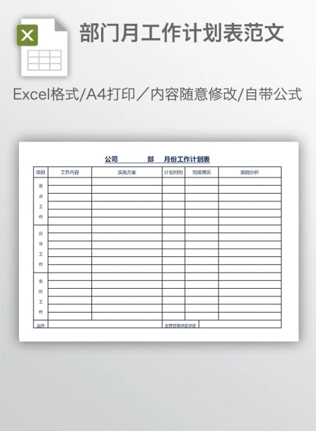 部门月工作计划表范文
