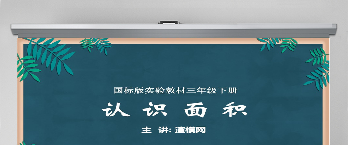 苏教版小学三年级数学下册《认识面积》课件PPT 苏教版小学三年级数学下册《认识面积》课件PPT