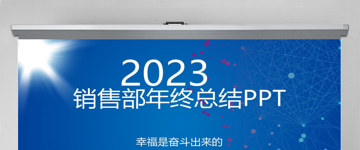 2023商务销售部年终总结动态PPT