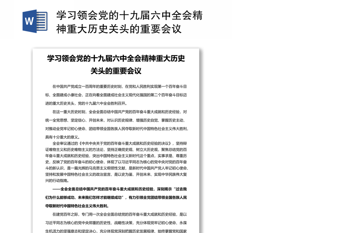 学习领会党的十九届六中全会精神重大历史关头的重要会议