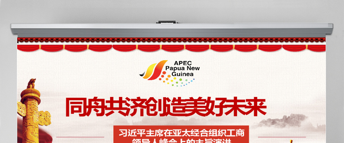 原创全面解读主席在亚太经合组织工商领导人峰会上的主旨演讲PPT-版权可商用含讲稿 原创全面解读主席在亚太经合组织工商领导人峰会上的主旨演讲PPT-版权可商用含讲稿