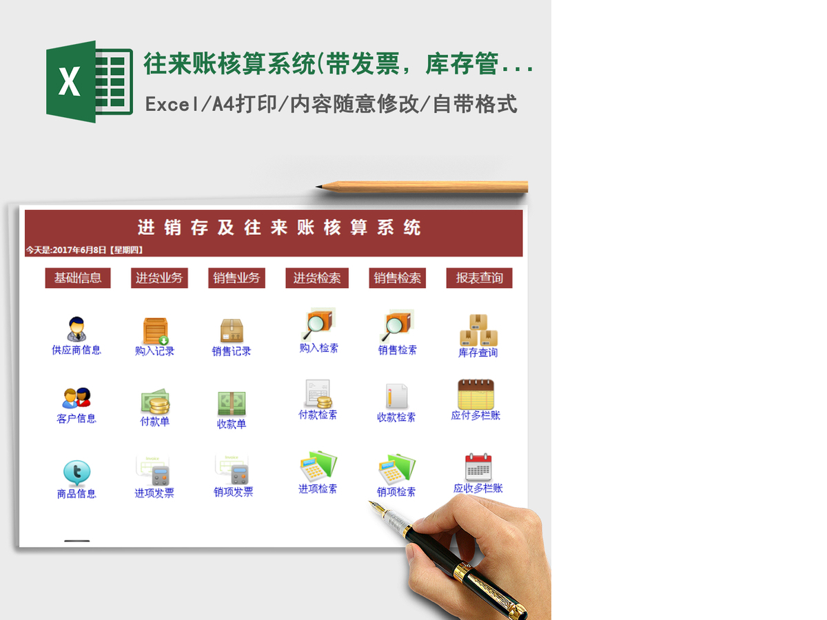 2021年往来账核算系统(带发票，库存管理，应收应付)