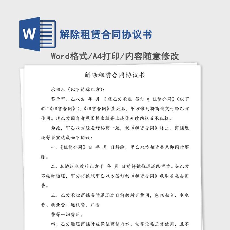 解除租赁合同协议书 解除租赁合同协议书