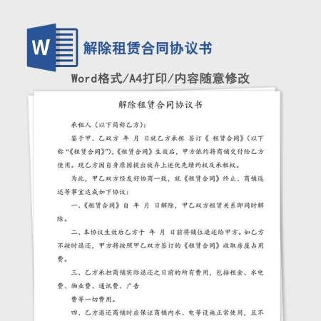 解除租赁合同协议书