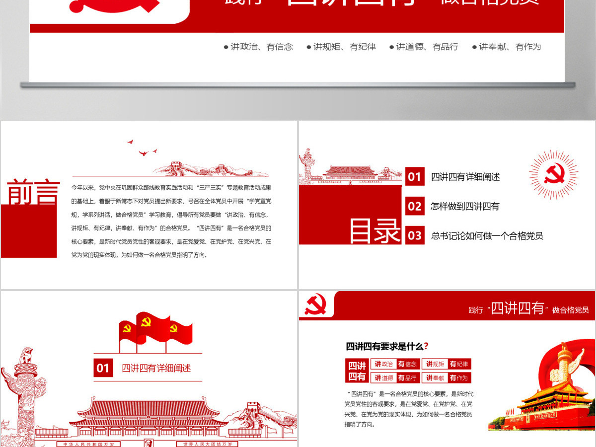 四讲四有完整解读学习教育党课PPT 四讲四有完整解读学习教育党课PPT