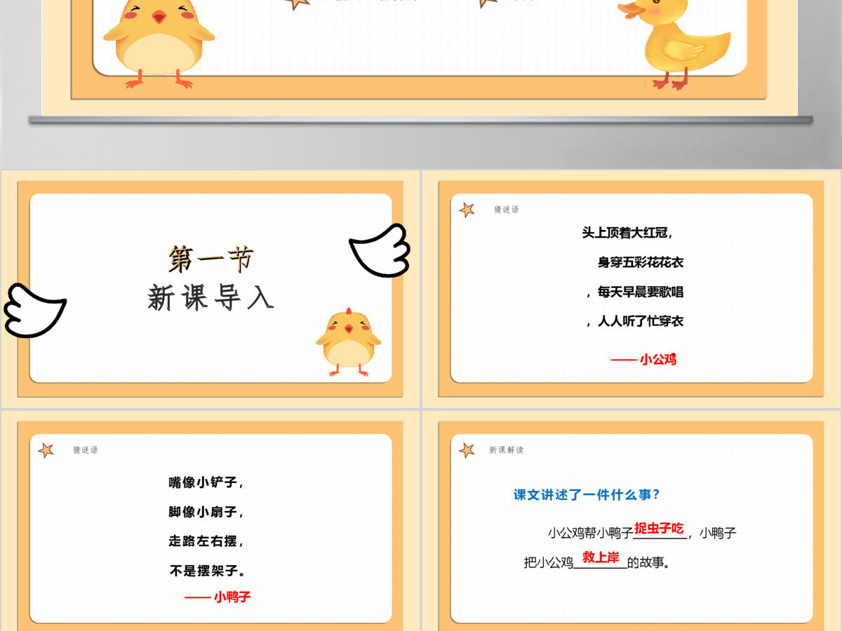 人教版小学一年级语文下册第二章课文：第五课——小公鸡和小鸭子（含配套教案）课件PPT