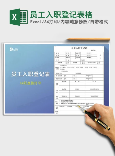 2021年员工入职登记表格 2021年员工入职登记表格
