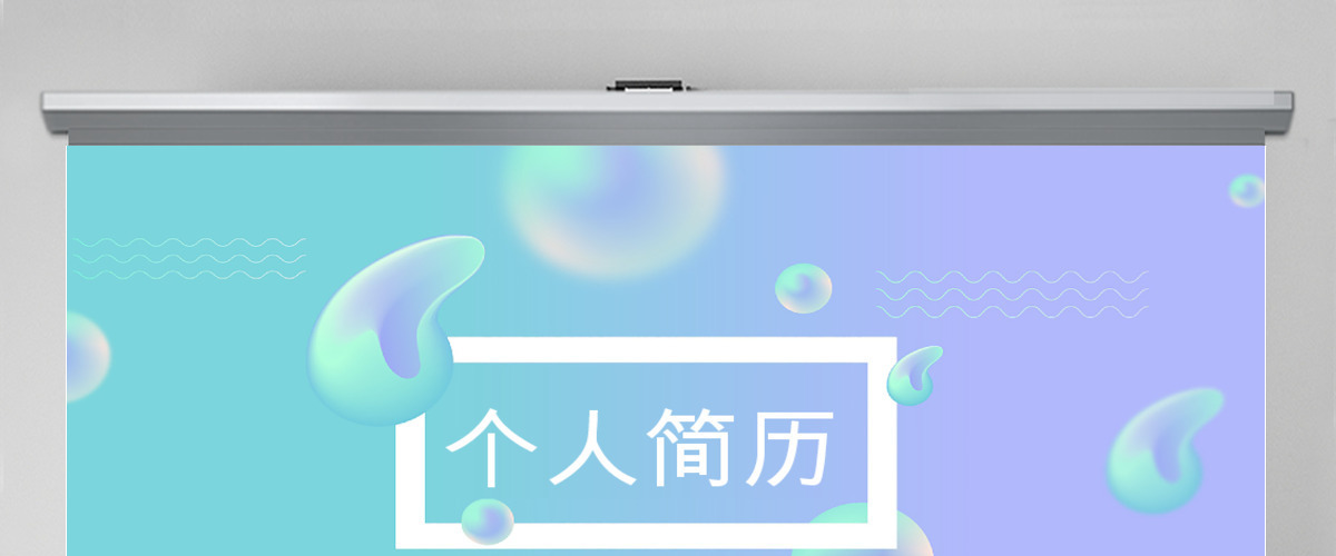 简约创意个人简历PPT模板