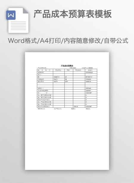 产品成本预算表模板 产品成本预算表模板