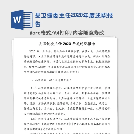 县卫健委主任2020年度述职报告 县卫健委主任2020年度述职报告