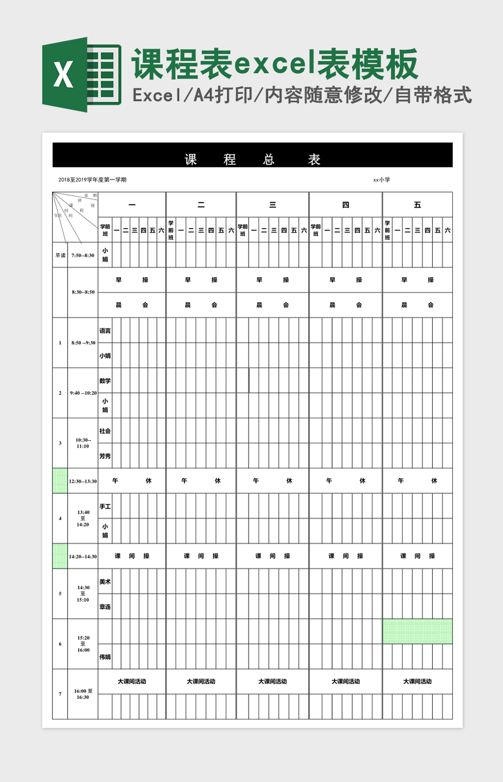 课程表excel表模板 课程表excel表模板