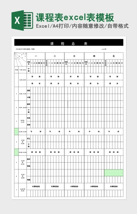 课程表excel表模板