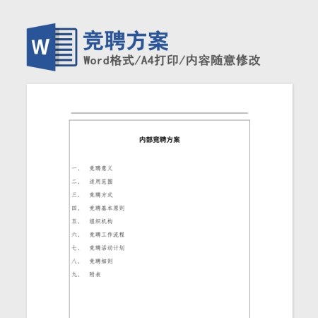 竞聘方案Word版