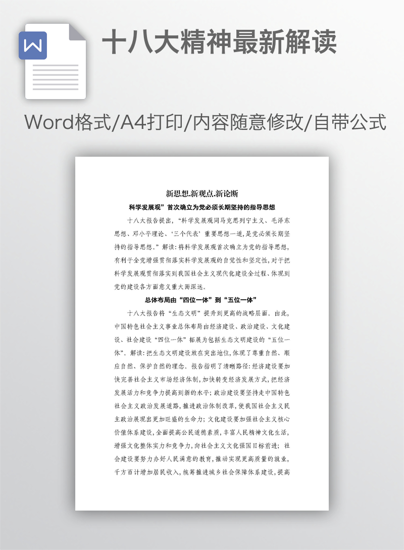 十八大精神最新解读