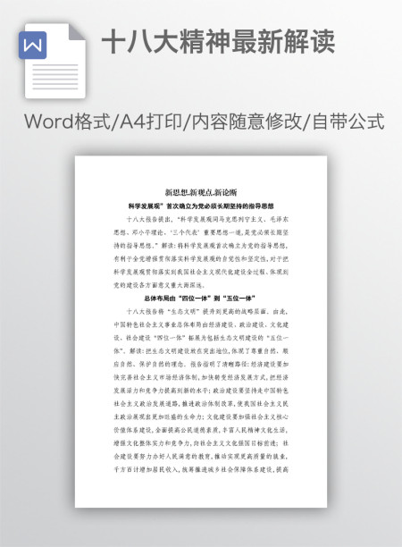 十八大精神最新解读