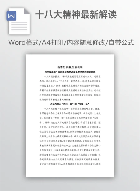 十八大精神最新解读