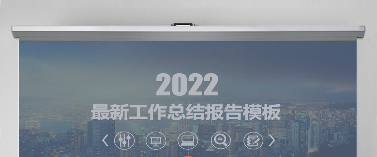 年终总结ppt模板