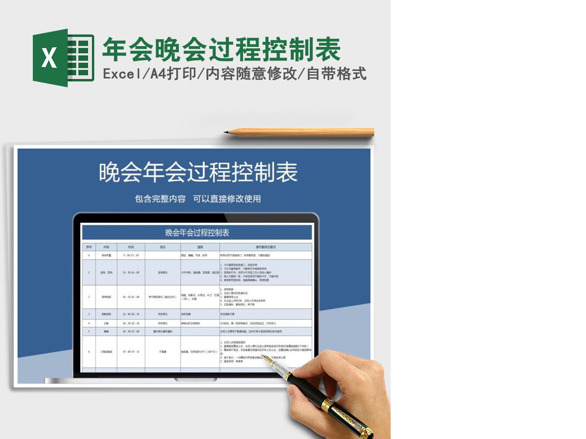 2021年年会晚会过程控制表 2021年年会晚会过程控制表