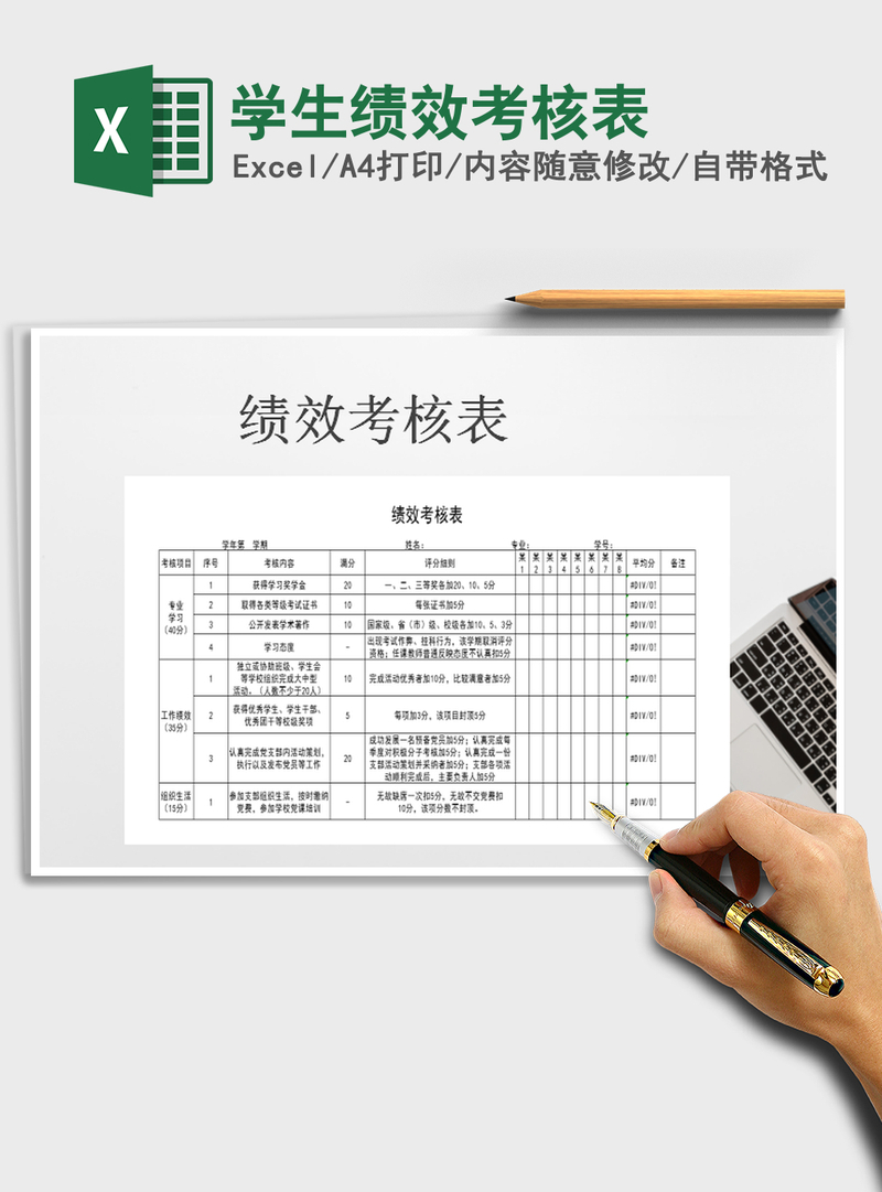 2021年学生绩效考核表免费下载 2021年学生绩效考核表免费下载