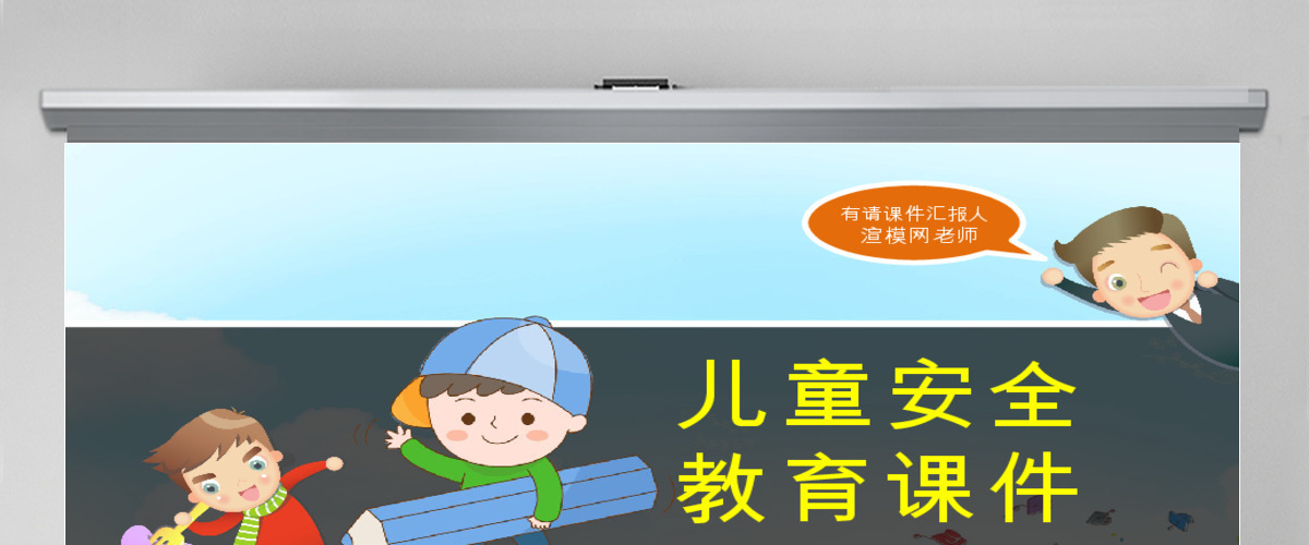 儿童安全教育ppt模板幻灯片下载