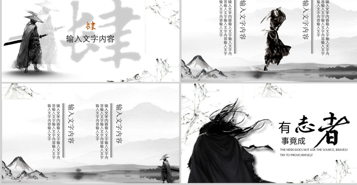 灰色水墨中国风武侠招聘PPT模板