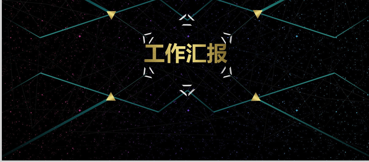 2017酷炫科技感工作汇报PPT模板