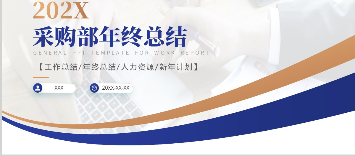 202X采购部年终总结PPT商务风采购部年终总结年终工作总结汇报课件模板