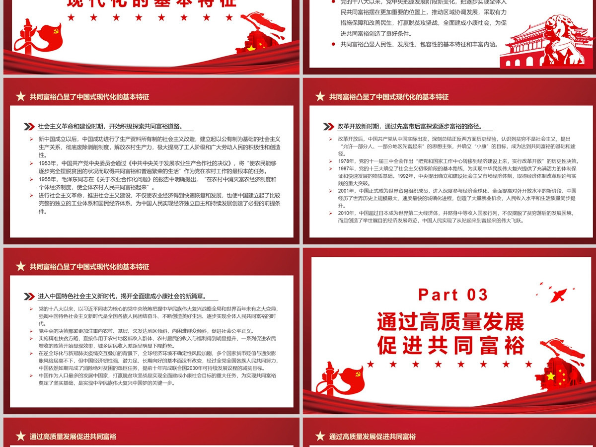 深刻把握共同富裕的本质要求和重要特征红色党政风实现共同富裕专题党课PPT-含讲稿 深刻把握共同富裕的本质要求和重要特征红色党政风实现共同富裕专题党课PPT-含讲稿