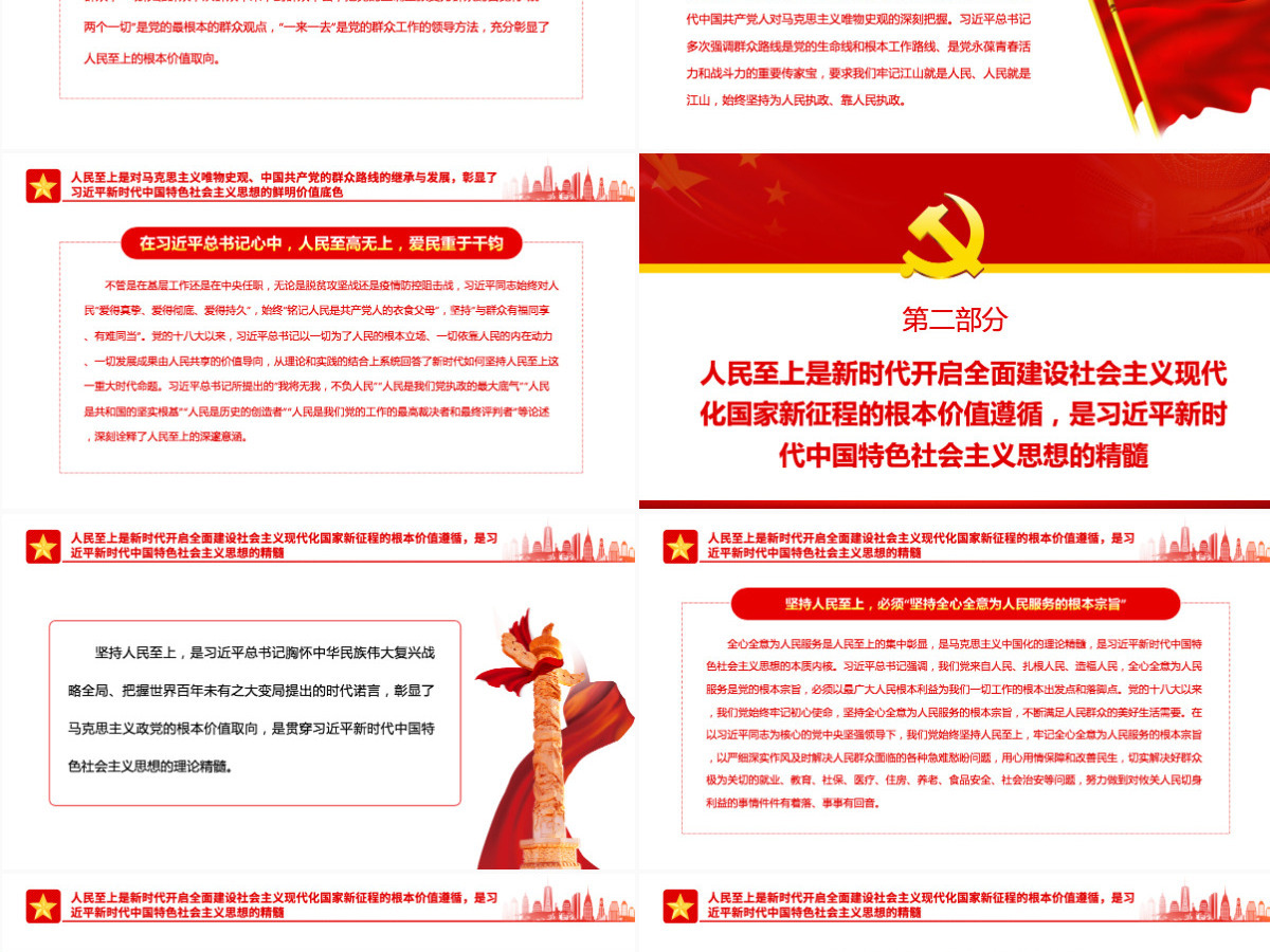 人民至上是习近平新时代中国特色社会主义思想的精髓党政风党支部主题党日专题党课PPT-含讲稿 人民至上是习近平新时代中国特色社会主义思想的精髓党政风党支部主题党日专题党课PPT-含讲稿