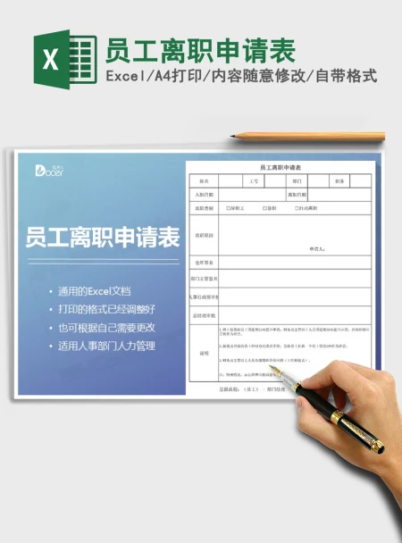 2021年员工离职申请表