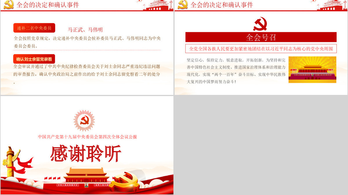 原创十九届四中全会会议公报学习解读PPT