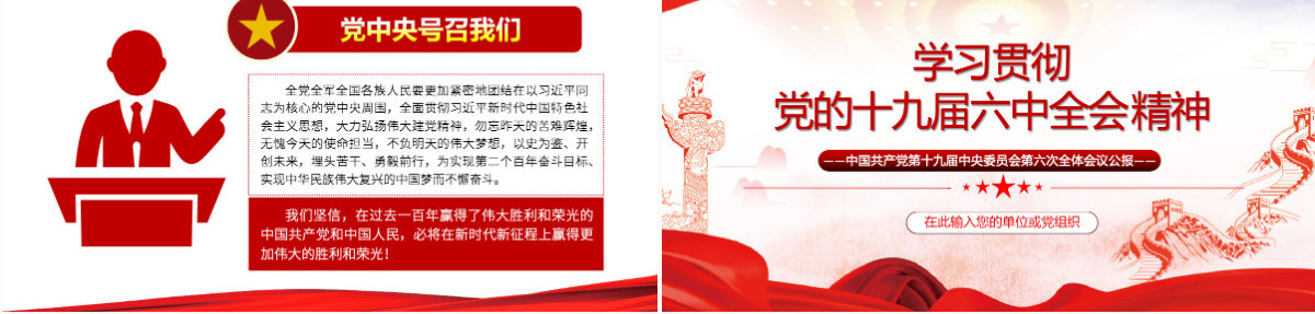 六中全会红色简洁风深入解读十九届六中全会会议精神及其公报全文内容党员学习党课课件PPT-含讲稿