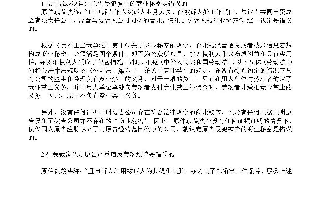 劳动争议民事起诉状(竞业禁止) 劳动争议民事起诉状(竞业禁止)